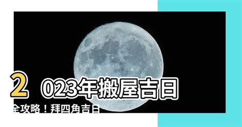 拜四角擇日|2023吉日｜教你通勝擇日——搬屋吉日及拜四角吉 